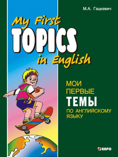 Обложка книги  «Мои первые темы по английскому языку»
