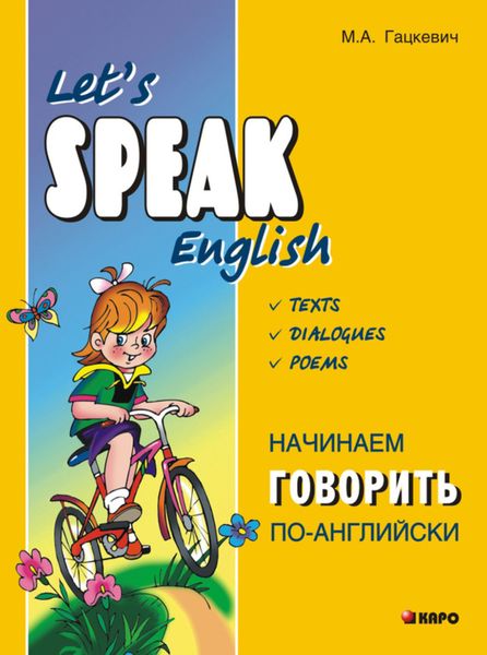 Обложка книги  «Начинаем говорить по-английски»
