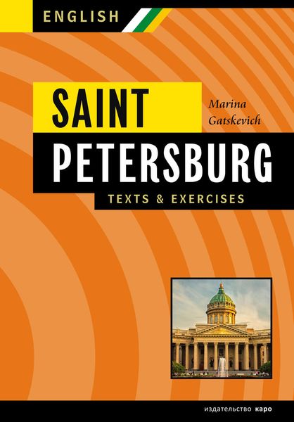 Обложка книги  «Санкт-Петербург. Тексты, диалоги, упражнения. Книга III / Saint Petersburg. Texts & exercises. Book III»