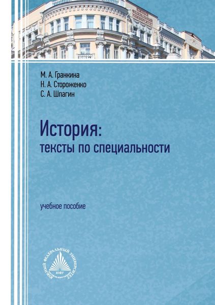 Обложка книги «История. Тексты по специальности»