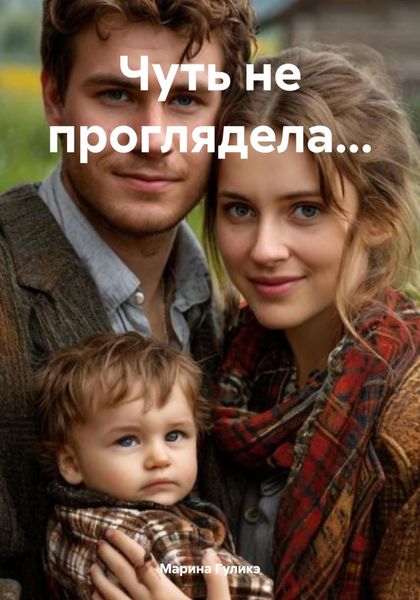 Обложка книги  «Чуть не проглядела…»