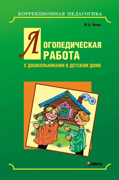 Обложка книги  «Логопедическая работа с дошкольниками в детском доме»
