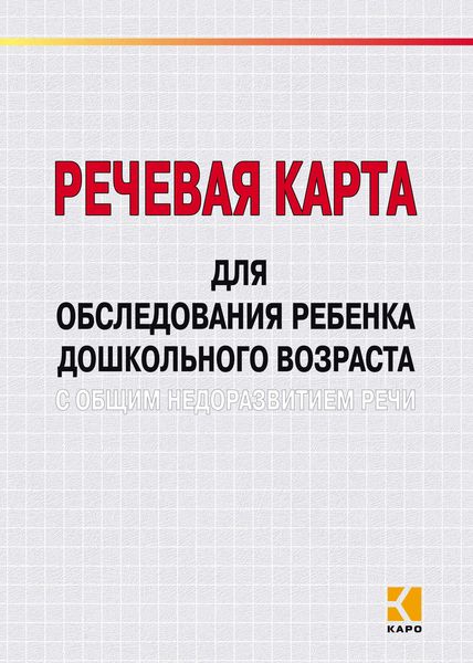 Обложка книги  «Речевая карта для обследования ребенка дошкольного возраста с общим недоразвитием речи»