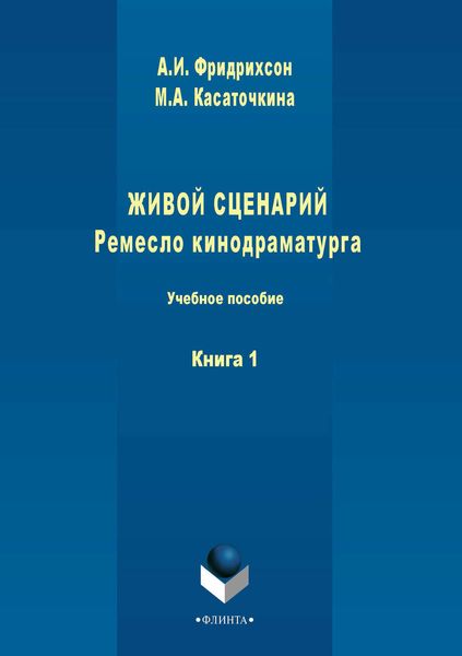 Обложка книги «Живой сценарий. Ремесло кинодраматурга. Книга 1»