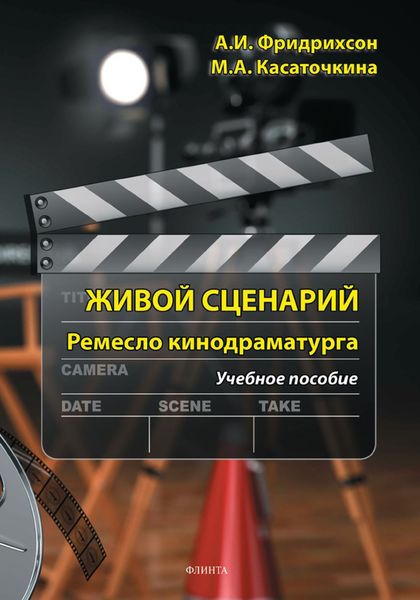 Обложка книги «Живой сценарий. Ремесло кинодраматурга. Учебное пособие»