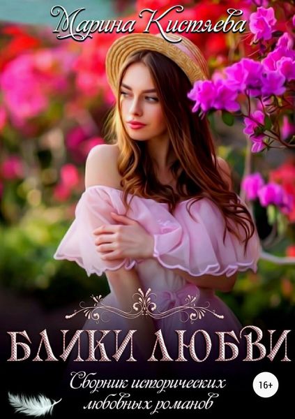 Обложка книги  «Блики любви. Сборник исторических любовных романов»