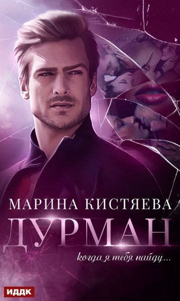 Обложка книги  «Дурман»