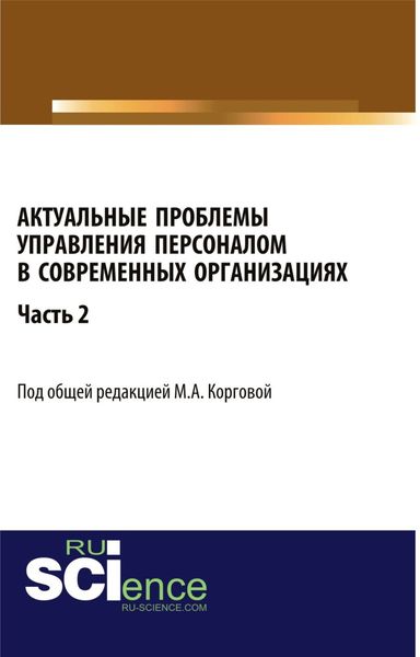 Обложка книги «Актуальные проблемы управления персоналом в современных организациях. Часть 2. (Аспирантура, Бакалавриат, Магистратура). Монография.»