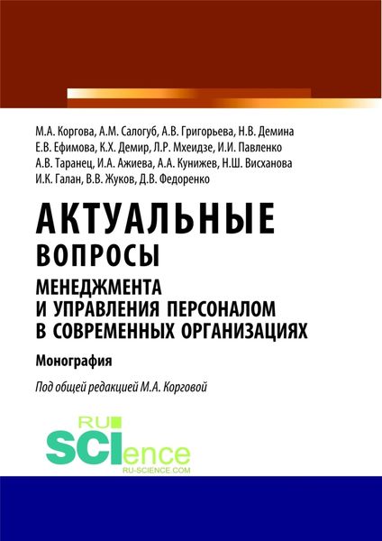 Обложка книги «Актуальные вопросы менеджмента и управления персоналом в современных организациях. (Аспирантура, Бакалавриат, Магистратура). Монография.»
