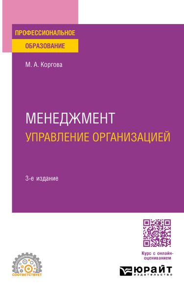 Обложка книги «Менеджмент. Управление организацией 3-е изд., испр. и доп. Учебное пособие для СПО»
