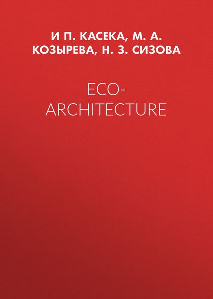 Обложка книги  «Eco-architecture»