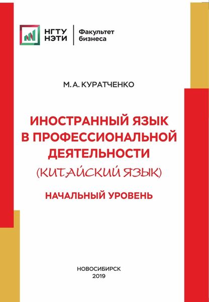 Обложка книги «Иностранный язык в профессиональной деятельности (китайский язык). Начальный уровень»