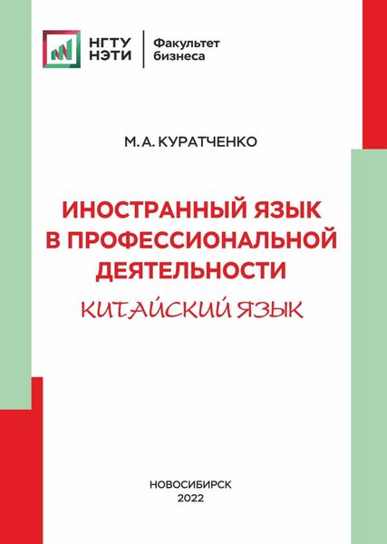 Обложка книги «Иностранный язык в профессиональной деятельности (китайский)»