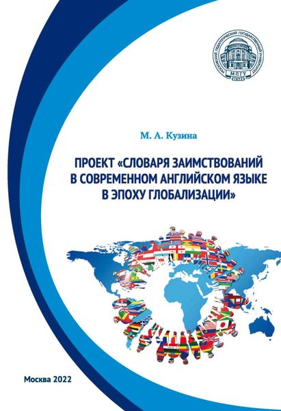 Обложка книги  «Проект «Словаря заимствований в современном английском языке в эпоху глобализации»»