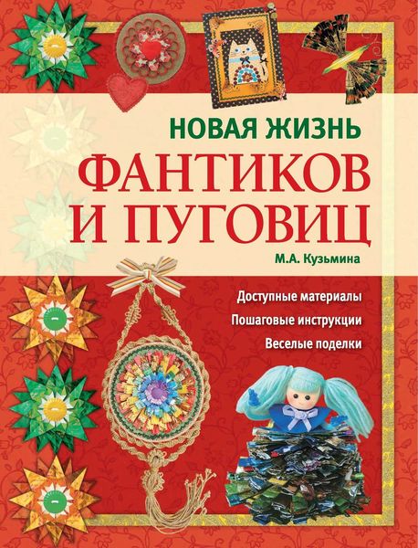Обложка книги «Новая жизнь фантиков и пуговиц»