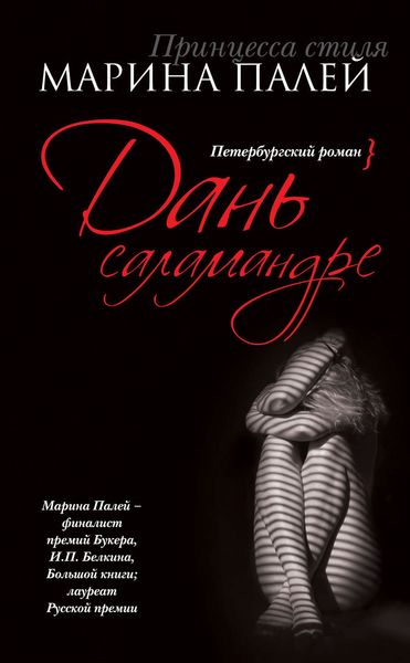 Обложка книги «Дань саламандре»