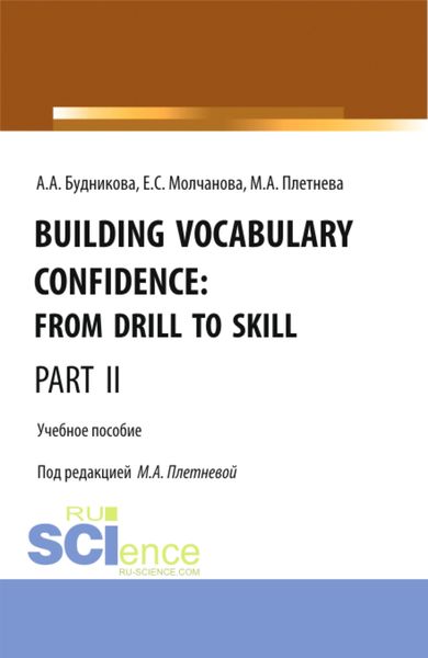 Обложка книги «Building Vocabulary Confidence: from Drill to Skill (Part II). (Бакалавриат, Магистратура). Учебное пособие.»