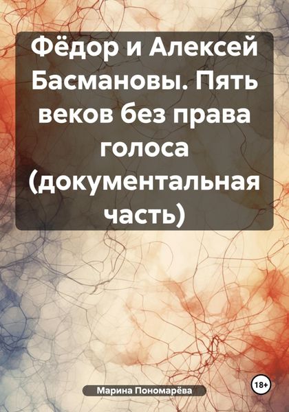 Обложка книги «Фёдор и Алексей Басмановы. Пять веков без права голоса (документальная часть)»