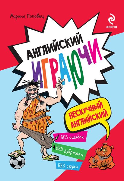 Обложка книги  «Английский играючи»