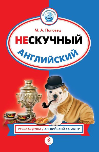 Обложка книги  «Нескучный английский»