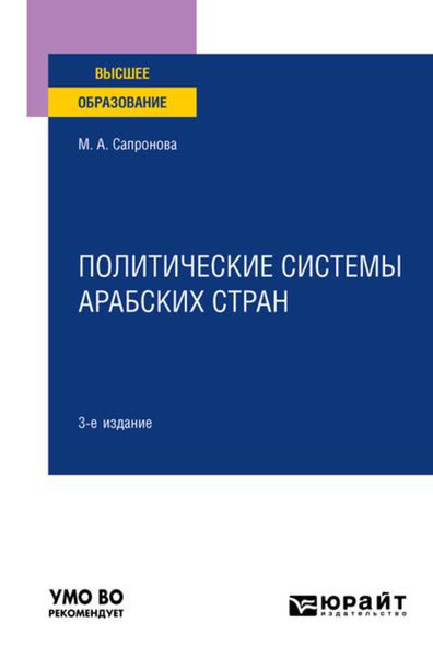 Обложка книги «Политические системы арабских стран 3-е изд., испр. и доп. Учебное пособие для вузов»