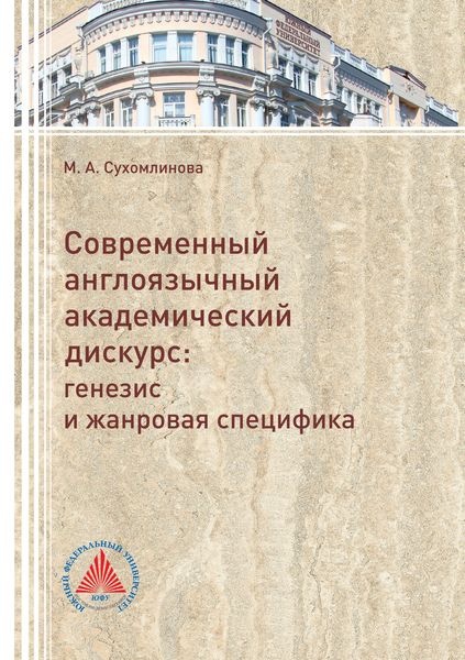 Обложка книги  «Современный англоязычный академический дискурс. Генезис и жанровая специфика»