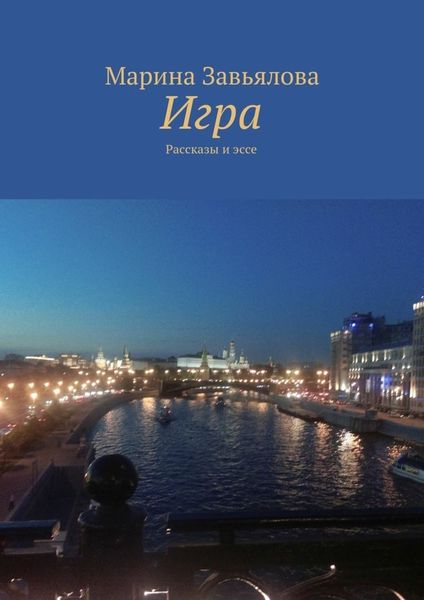 Обложка книги «Игра»