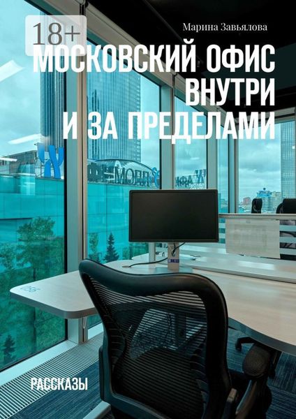 Обложка книги «Московский офис внутри и за пределами. Рассказы»