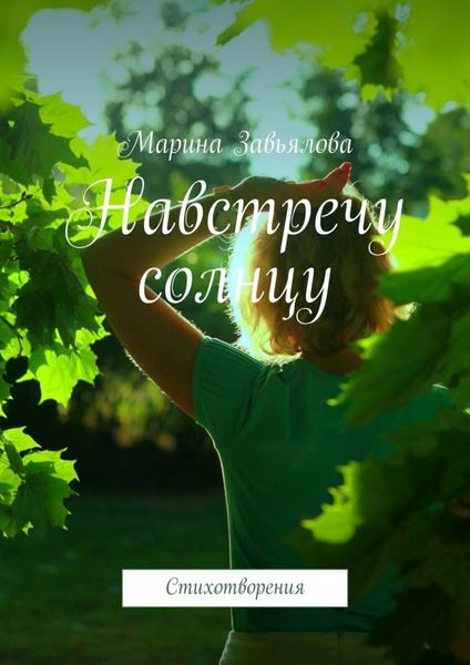 Обложка книги «Навстречу солнцу. Стихотворения»