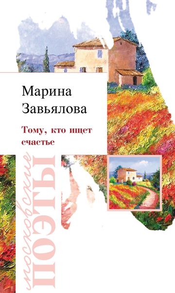 Обложка книги «Тому, кто ищет счастье»