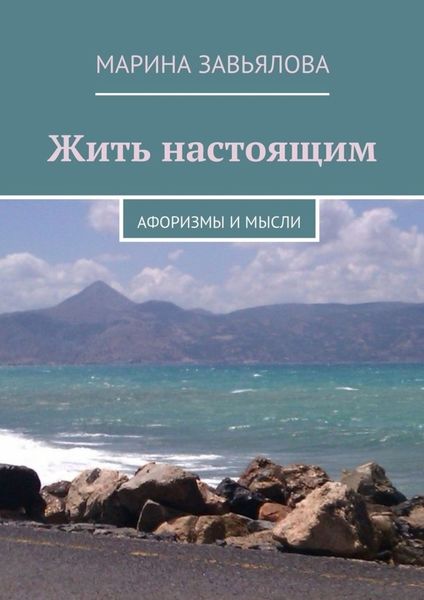 Обложка книги «Жить настоящим»
