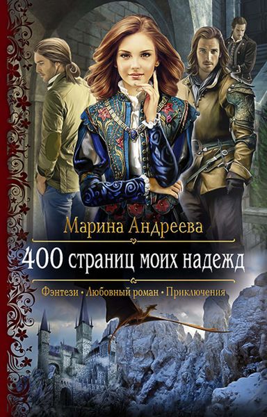 Обложка книги «400 страниц моих надежд»