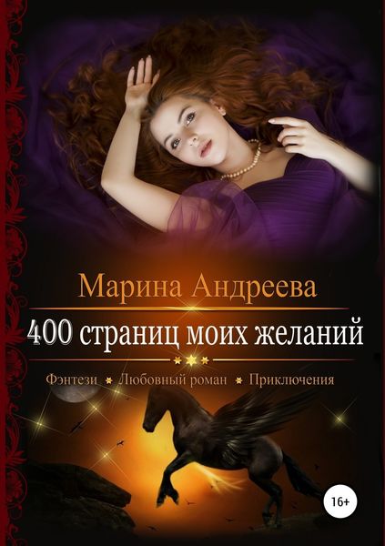 Обложка книги «400 страниц моих желаний»