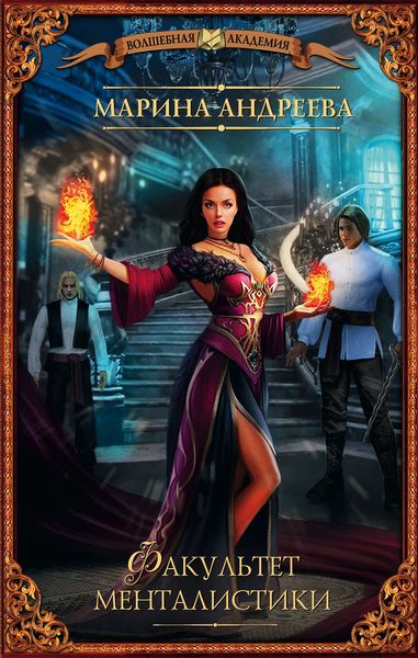 Обложка книги  «Факультет менталистики»