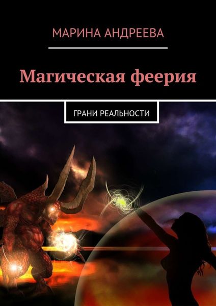 Обложка книги  «Магическая феерия. Грани реальности»