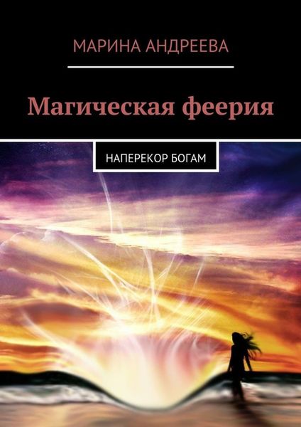 Обложка книги  «Магическая феерия. Наперекор богам»