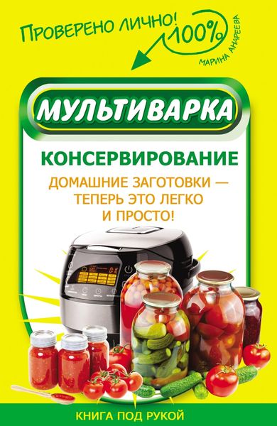 Обложка книги «Мультиварка. Консервирование»