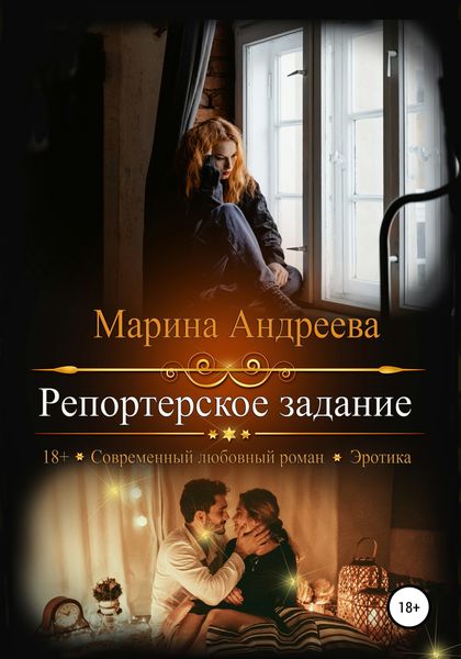 Обложка книги «Репортерское задание»