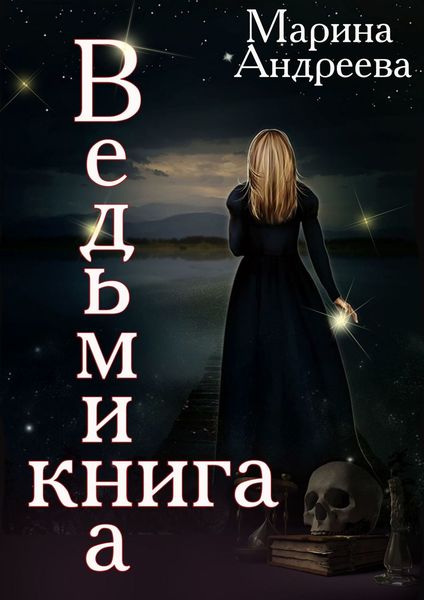 Обложка книги  «Ведьмина книга»