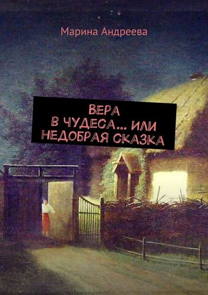 Обложка книги «Вера в чудеса… Или недобрая сказка»