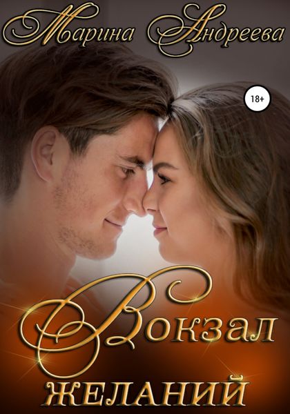 Обложка книги «Вокзал желаний»