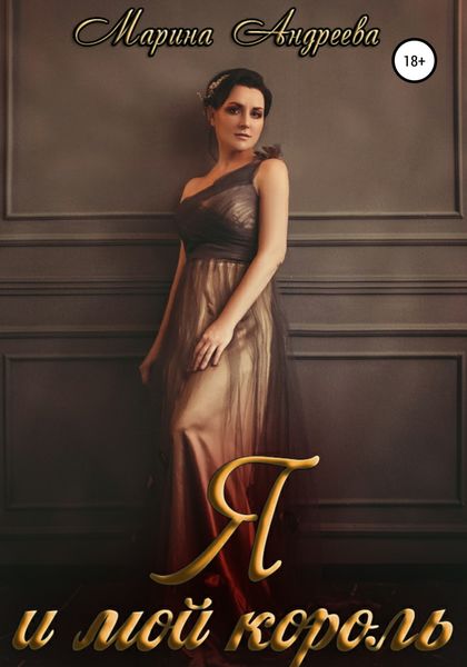 Обложка книги «Я и мой король»