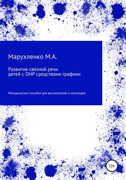 Обложка книги  «Развитие связной речи детей с ОНР средствами графики»