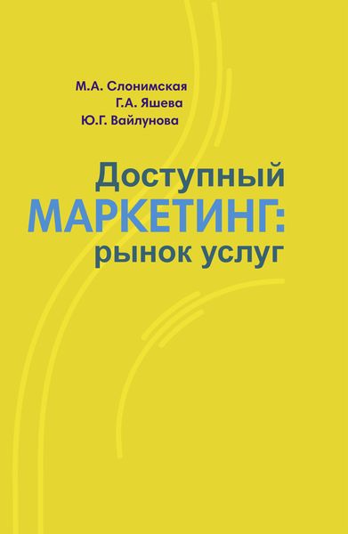 Обложка книги  «Доступный маркетинг»