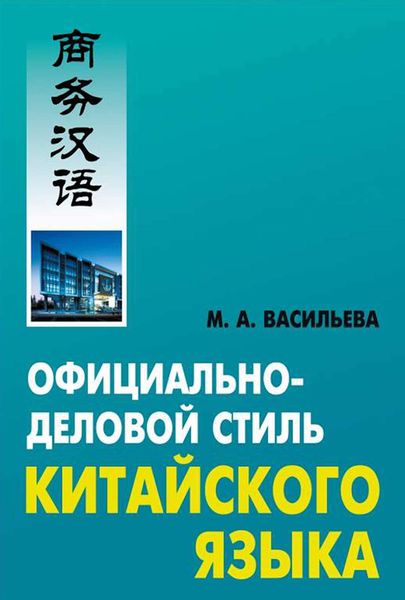 Обложка книги  «Официально-деловой стиль китайского языка»