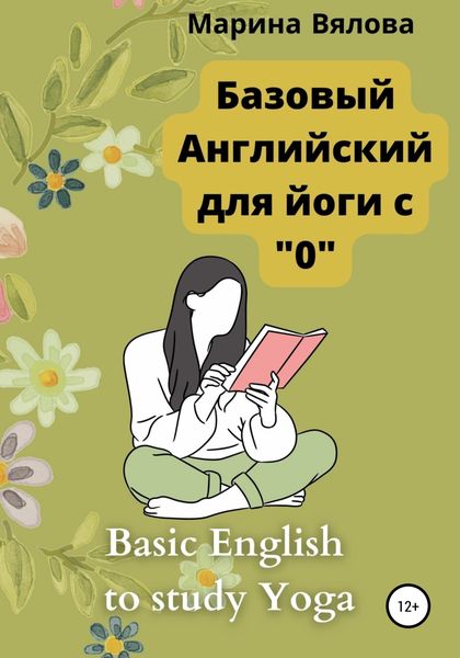 Обложка книги  «Базовый английский для йоги с "0"»