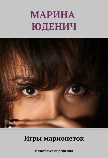 Обложка книги «Игры марионеток»