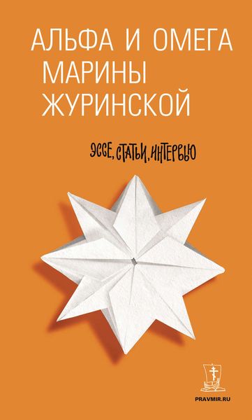 Обложка книги «Альфа и Омега Марины Журинской. Эссе, статьи, интервью»