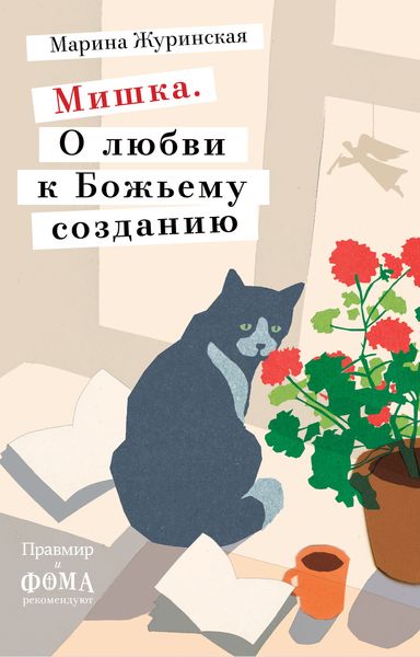 Обложка книги «Мишка. О любви к Божьему созданию»