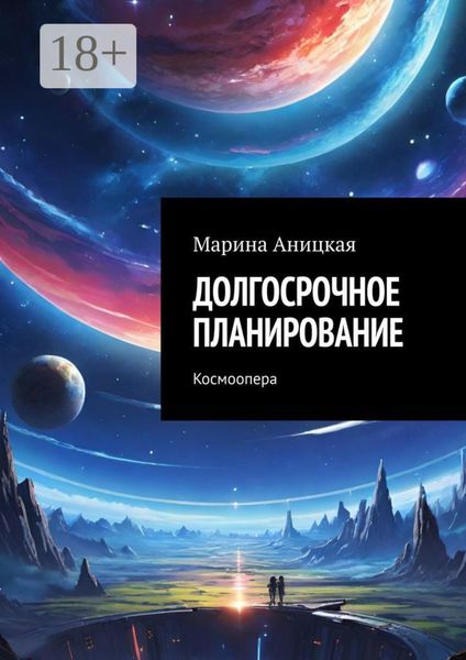 Обложка книги  «Долгосрочное планирование. Космоопера»